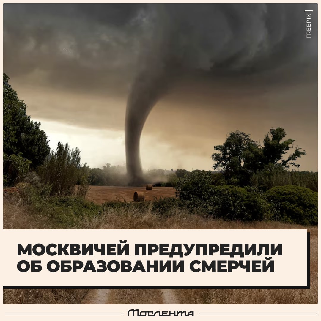 Мало нам грозы, так ещё и смерчи пожаловали. В МЧС предупредили о вероятности формирования смерчей, сильном граде и усилении ветра до штормовых 25 метров в секунду. Погода, что ты делаешь, прекрати