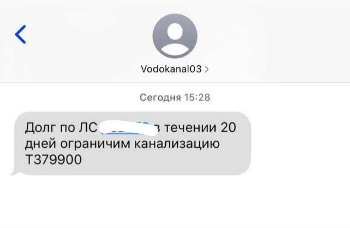 В Бурятии "Водоканал" лишит должников унитазов В терпении Водоканала достигнута точка и они решились отобрать самое ценное. "Водоканал" будет ставить заглушки на канализацию и перекрывать туалет, душ и так далее. В общем — все водоотведение. Заглушка будет стоять на конкретной квартире, должник останется с бедой один на один. Добросовестных соседей это не коснется. Чтобы снова вернуться к благам цивилизации, нужно будет оплатить долг и само снятие заглушки. Перед тем, как ограничить канализацию, вам придет предупредительная смс, в котором вам дадут срок на погашение долга. Снять блок самостоятельно не получится, а установить его могут и без вашего присутствия, это будет делаться снаружи. Все законно: за долги можно ограничить все, кроме холодного водоснабжения и отопления. Связаться с нами можно через кнопку «Написать нам» Все объявления Бурятии здесь
