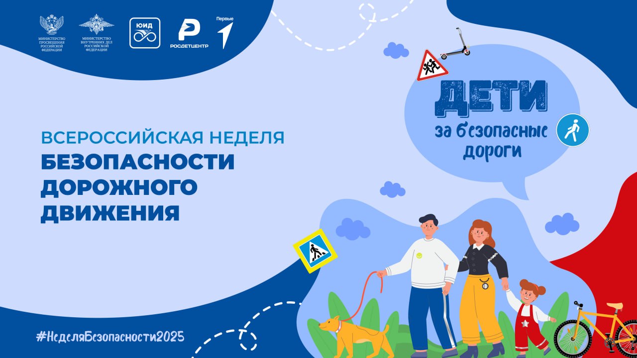 В Башкортостане стартовала Всероссийская неделя безопасности дорожного движения С 15 по 21 сентября республика присоединяется к федеральной инициативе направленной на снижение аварийности с участием детей В республике пройдут  тематические занятия конкурсы викторины и флешмобы  мероприятия для школьников их родителей и педагогов  профилактика детского дорожно транспортного травматизма при участии общественных и молодёжных организаций   Уважаемые жители Башкортостана соблюдайте правила дорожного движения каждый день   Будьте внимательны и осторожны на дороге Подпишись на Минтранс Республики Башкортостан
