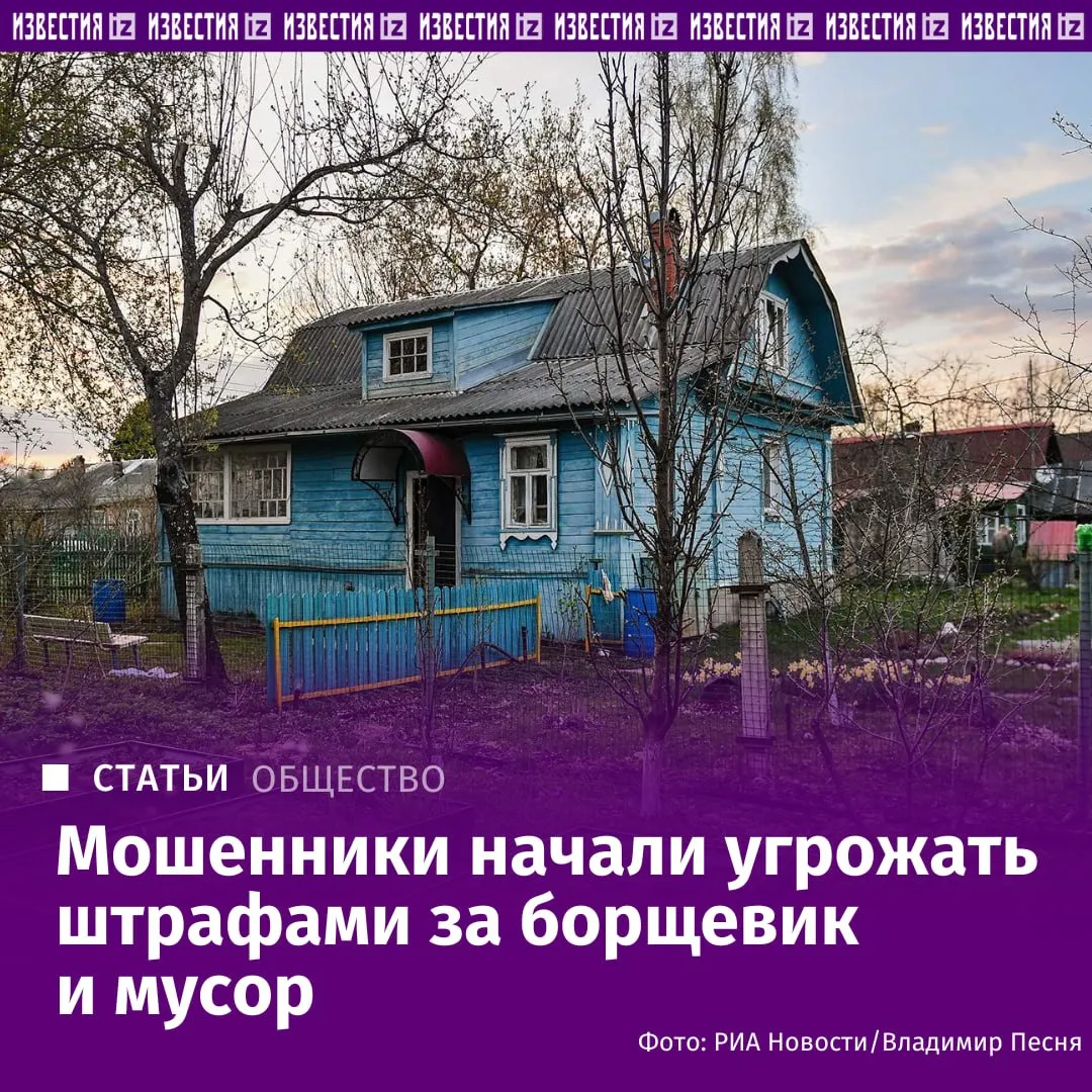 Новые мошеннические схемы нацеленные на владельцев дачных участков появились в России Они связаны с ужесточением ответственности за состоянием земли Злоумышленники рассылают дачникам фейковые сообщения о выявленных на их участках нарушениях При переходе по ссылкам проштрафившимся дачникам предлагают возможность оплаты со скидкой Затем телефон потенциальной жертвы передается в call центр где мошенники используют уже традиционную схему со взломом Госуслуг Подробнее в материале Известий Больше новостей IZ RU в MAX