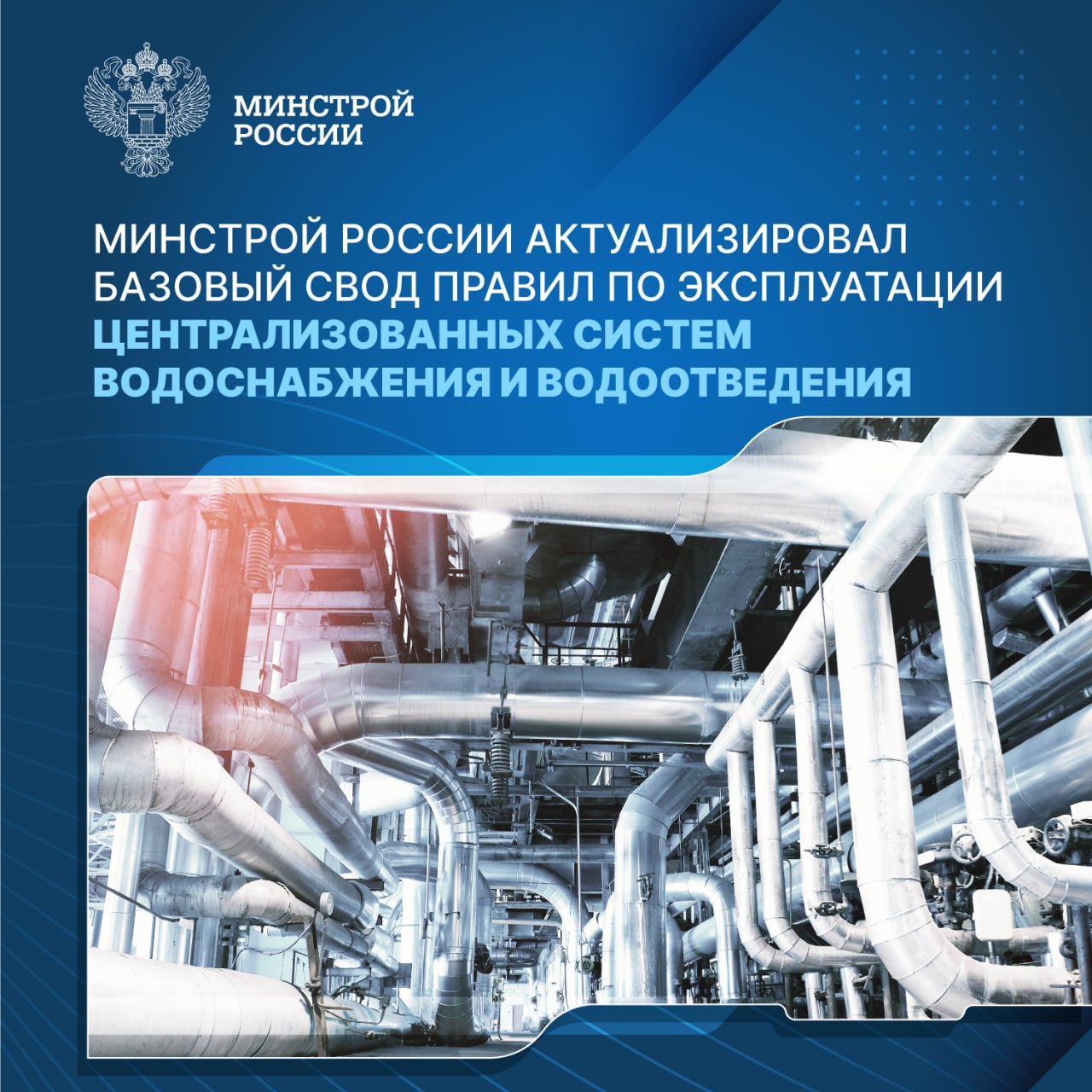 Минстрой России подготовил и утвердил Изменения 1 к своду правил по эксплуатации централизованных систем сооружений водоснабжения и водоотведения СП 517 Изменения направлены на развитие и внедрение инновационных технологий в сфере ЖКХ повышение надежности и энергоэффективности коммунальных систем а также продление жизненного цикла оборудования и трубопроводов В актуализованном документе расширены возможности применения современных материалов и технологий дополнены требования к автоматизации и диспетчеризации сетей внедрены цифровые модели для управления и контроля эксплуатации применены методики оценки стоимости жизненного цикла трубопроводов централизованных систем водоснабжения и водоотведения Изменения 1 к СП 517 1325800 2022 вступают в действие в сентябре 2025 года В рамках реализации нацпроекта Инфраструктура для жизни и входящего в его состав федерального проекта Модернизация коммунальной инфраструктуры особое внимание уделяется повышению надежности и эффективности работы систем водоснабжения и водоотведения оптимизации затрат на их эксплуатацию а также снижению аварийности Актуализация требований учитывает возрастание уровня автоматизации и цифровизации процессов внедрение новых технологий при ремонте и обслуживании а также развитие методов оценки стоимости жизненного цикла трубопроводов Обновление нормативной базы способствует реализации верхнеуровневой цели по улучшению качества коммунальных услуг для жителей России обозначенной Президентом РФ подчеркнул замминистра строительства и ЖКХ РФ Алексей Ересько minstroyrf