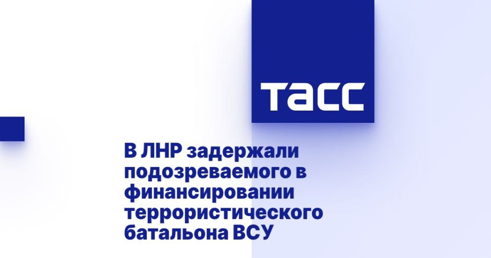 В ЛНР задержали подозреваемого в финансировании террористического батальона ВСУ ⁠ ЛУГАНСК, 26 мая. /ТАСС/. Сотрудники управления ФСБ России по Луганской Народной Республике задержали подозреваемого в финансировании террористического батальона ВСУ. Об этом журналистам сообщили в пресс-службе УФСБ по региону.  "Установлено, что житель г. Краснодона в целях оказания помощи военизированному националистическому объединению "Азов"  организация признана террористической, запрещена в РФ , используя мобильное приложение одного из украинских банков, осуществлял денежные переводы на расчетный счет фонда, обеспечивающего деятельность указанной террористической организации", - говорится в сообщении.  Мужчина задержан, возбуждено уголовное дело по признакам преступления, предусмотренного ч. 1.1 ст. 205.1 УК РФ  финансиро...  Подробнее>>>