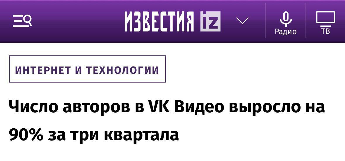 На VK Видео резко выросло время смотрения — в 4,3 раза за 9 месяцев С августа 2024 по апрель 2025 пользователи стали смотреть авторский контент в 4,3 раза дольше. Количество просмотров за тот же период увеличилось в 2,5 раза. На платформе теперь 147 тысяч авторов — плюс почти 70 тысяч за 9 месяцев. Другие интересные цифры здесь. КК