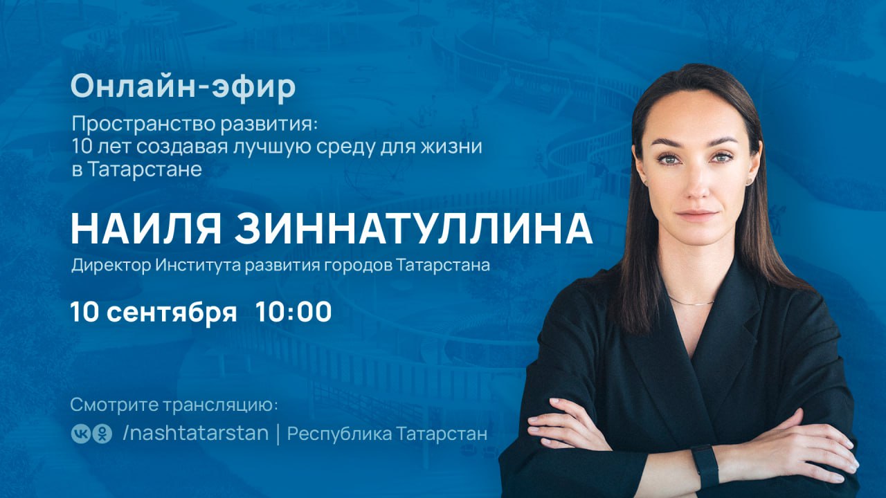 Смотрите 10 сентября в 10 00 Прямой эфир с директором Института развития городов Татарстана Наилей Зиннатуллиной Тема развитие и модернизация городской среды в Республике Татарстан за последние 10 лет Задавайте вопросы в комментариях Ответы будут озвучены во время эфира или по его итогам Подписаться на канал Мы в МАХ