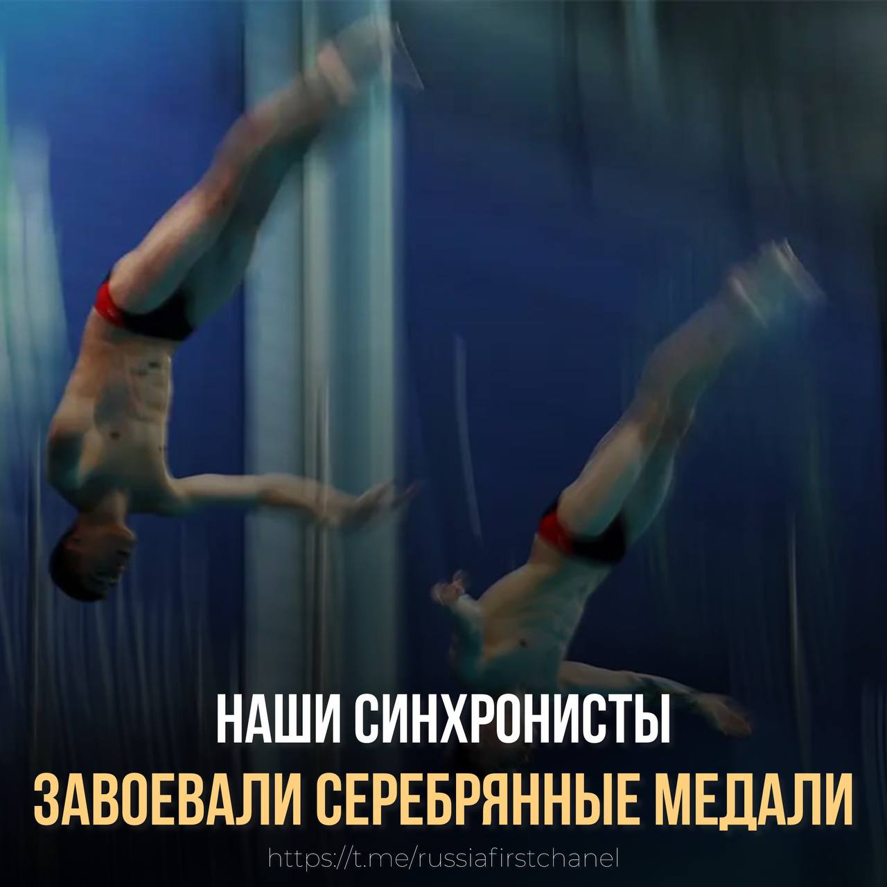 Руслан Терновой и Никита Шлейхер завоевали серебряные медали в синхронных прыжках в воду с десятиметровой вышки на чемпионате мира, который проходит в Сингапуре Наши спортсмены набрали 428,70 балла, уступив лишь представителям Китая — Чэн Цзылуну и Чжу Цзыфэну 429,63 балла . Бронзовые медали достались американцам Карсону Тайлеру и Джошуа Хедбергу 410,70 . Поздравляем наших героев с отличным результатом! Ваша победа — гордость всей страны! РОССИЯ Чат