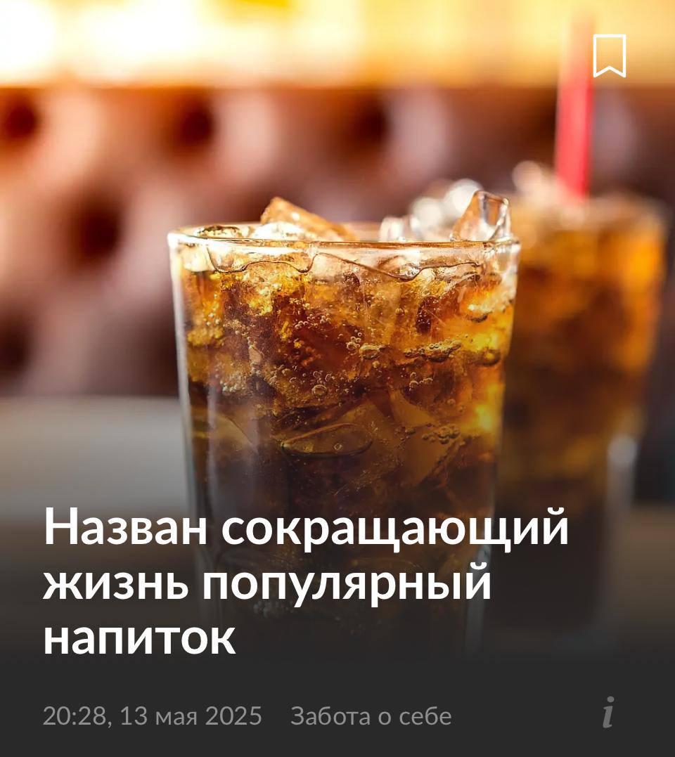 Одна банка газировки отнимает 12 минут жизни! Недавно было проведено исследование, в ходе которого выяснилось, что в сладкие напитки добавляют консерванты, которые могут вызвать: Сахарный диабет; Ожирение всех типов; Болезни сердца; Воспаления и даже рак: Негативные последствия могут возникнуть даже при скромных дозировках, если же пить больше литра газировки в день, то риски сильно возрастают. Перешли зависимому. Приколы - Подпишись!