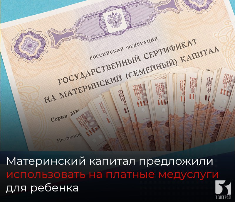 Материнский капитал предложили использовать на платные медуслуги для ребенка  Новый законопроект планируют внести в Госдуму. Он предполагает, что материнский капитал может быть использован, если ребенку назначают платные услуги, предоставляемые при оказании непосредственно неотложной медицинской помощи.  Правила направления средств материнского капитала на эти цели предлагается установить правительству РФ.    ЗАПОРОЖСКИЙ ТЕЛЕГРАФ