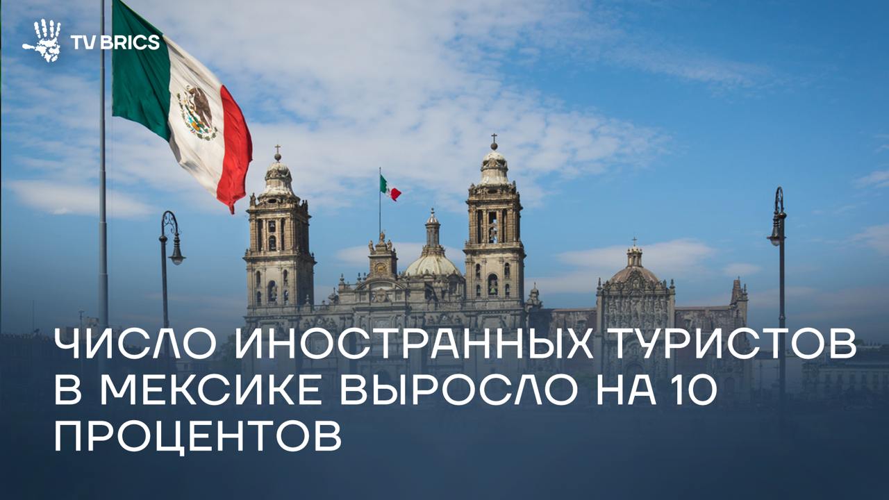 В мае 2025 года Мексику посетили более 3,75 млн иностранных туристов, об этом сообщает Canal 6 Tv, партнер TV BRICS, со ссылкой на данные Национального института статистики и географии.  По данным института, расходы всех посетителей в мае выросли на 6,3 процента в годовом выражении и достигли около 205,4 млрд рублей. При этом средние траты одного посетителя составили примерно 25,8 тыс. рублей, что на 9,9 процента меньше, чем в том же месяце прошлого года.