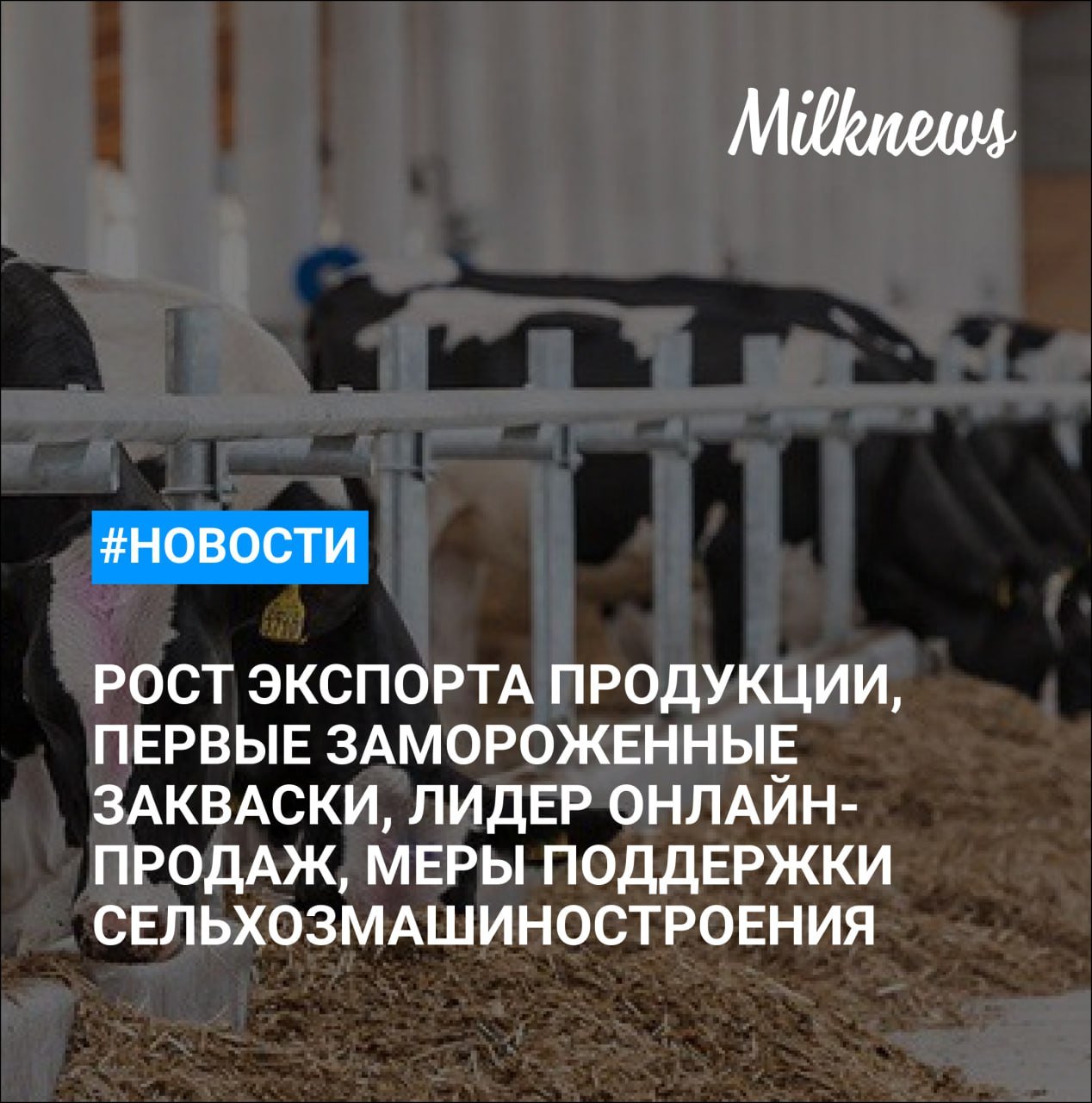 Экспорт российской молочной продукции к 2030 году может превысить $730 млн    «СОЮЗСНАБ» запустил первое в России производство замороженной закваски    INFOLine: Х5 Group стала лидером онлайн-продаж в конце 2024 года    Новак поручил согласовать меры поддержки для сельхозмашиностроения    В РАН назвали 2025 год благоприятным для озимых культур в РФ