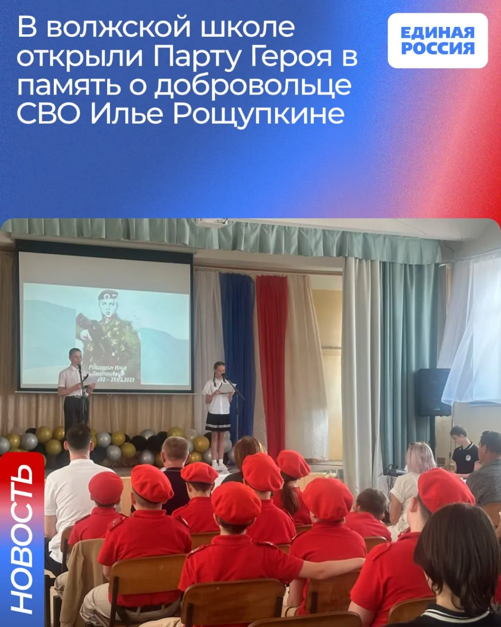 В Волжском в средней школе 22 состоялось торжественное мероприятие объединившее сразу две значимые патриотические инициативы открытие Парты Героя и Зала воинской славы Парта Героя установлена в память о выпускнике школы Илье Рощупкине который пал смертью храбрых при исполнении воинского долга На ней фотография биография и описание героического пути бойца Право сидеть за этой партой будет предоставляться лучшим ученикам как символ чести и преемственности поколений Илья Рощупкин был общительным жизнерадостным целеустремленным и сильным парнем занимался таэквондо в спортивном клубе Медведь и защищал спортивную честь школы и клуба на соревнованиях Учителя вспоминают его как доброго и ценящего дружбу человека готового всегда прийти на помощь С 2004 года Илья был воспитанником Волжского центра допризывной подготовки и патриотического воспитания молодёжи Витязь имени 56 го гвардейского десантно штурмового полка Здесь он проходил подготовку по программе разведки ВДВ учился рукопашному бою основам начальной военной подготовки школе выживания освоил парашютную и медицинскую подготовку Окончив школу Илья в 2008 году поступил в профессиональное училище 62 параллельно окончил автошколу и получил водительские права затем в армии служил водителем В октябре 2022 года Илья Рощупкин ушёл добровольцем на специальную военную операцию Служил разведчиком был назначен командиром штурмовой группы 10 го штурмового отряда 25 февраля 2023 года Илья погиб при выполнении боевого задания в городе Бахмут Награжден двумя медалями За отвагу а также Чёрным крестом ЧВК Вагнер В этот же день в школе распахнул свои двери Зал воинской славы В его экспозиции документальные свидетельства ратных подвигов личные вещи участников локальных конфликтов наглядные уроки мужества для молодёжи Оба проекта призваны сохранить живую память о защитниках Отечества и стать основой для воспитания подлинного патриотизма Депутат Волгоградской областной Думы Дмитрий Григоров который принял участие в мероприятиях отметил что память о Героях не должна быть тихой скорбью Память должна быть громким примером для тех кто идёт следом Сегодня в 22 й школе Волжского мы заложили два таких примера Парта за которую будут садиться лучшие ученики и зал где история оживает через личные вещи и документы это не просто экспонаты Это воспитание характера Чтить подвиг мало Важно понимать героями не рождаются ими становятся выбирая долг перед Родиной подчеркнул парламентарий