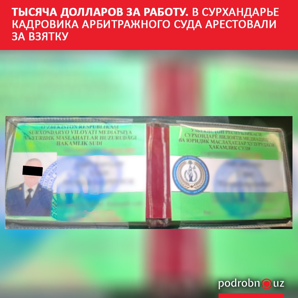 В Сурхандарьинской области завели уголовное дело на начальника отдела кадров арбитражного суда за взятку запрошенную за трудоустройство   podrobno uz cat proisshestviya tysyacha dollarov za rabotu v surkhandare kadrovika arbitrazhnogo suda arestovali za vzyatku Telegram Instagram Facebook Читать на узбекском