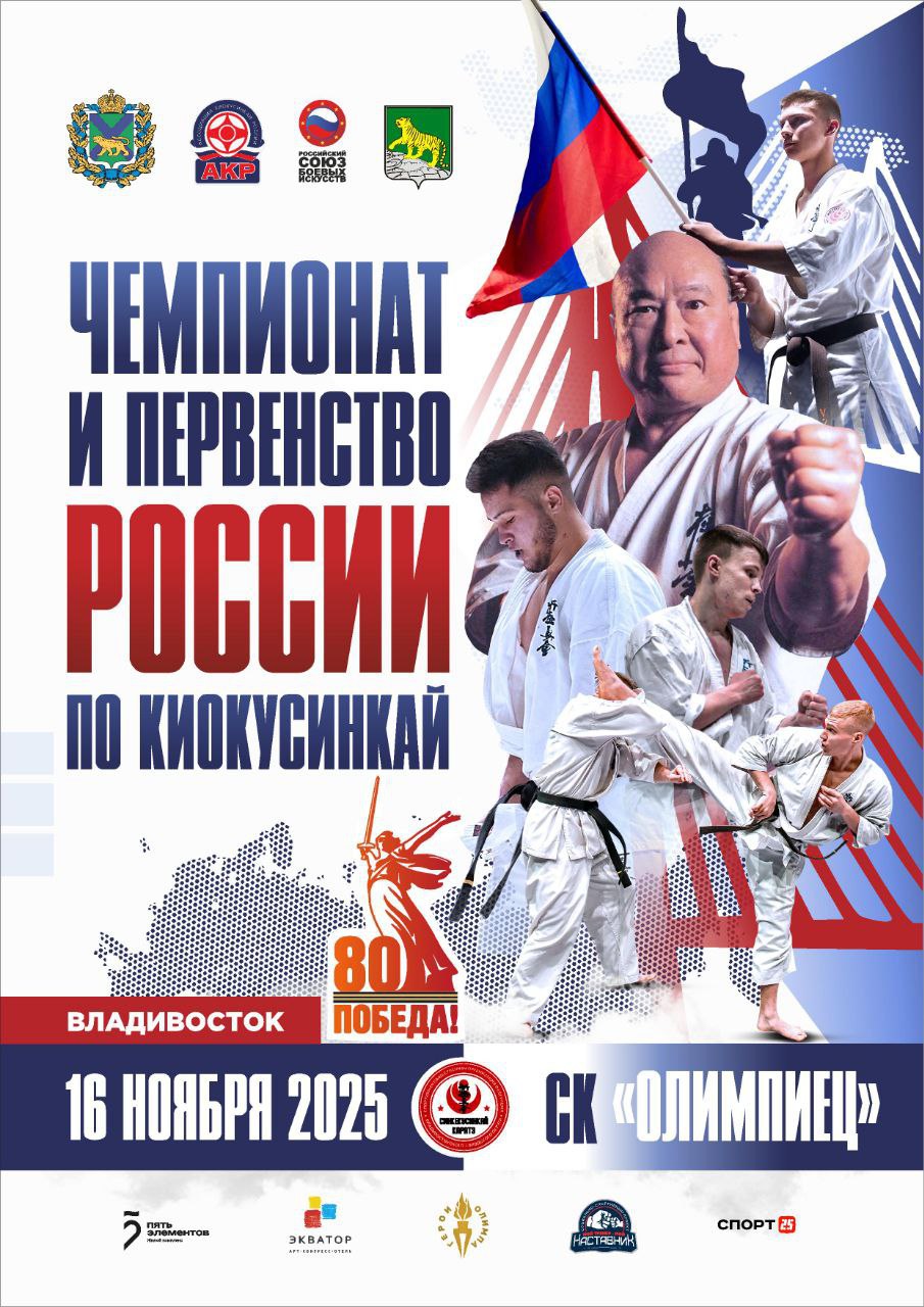 Чемпионат и первенство России по киокусинкай пройдут во Владивостоке Главные соревнования года состоятся 16 ноября в спортивном комплексе Олимпиец Начало в 13 00 Зрителей ждут захватывающие поединки демонстрирующие силу духа волю к победе и традиции боевого искусства Организатором турнира выступает Ассоциация киокусинкай России при поддержке правительства Приморского края и администрации Владивостока Кроме того в рамках проекта Герои Олимпа состязания посетят олимпийские чемпионы Рахим Чахкиев бокс и Беслан Мудранов дзюдо которые поддержат участников и проведут встречу с юными спортсменами СпортВладивостока ВладивостокСпортивный