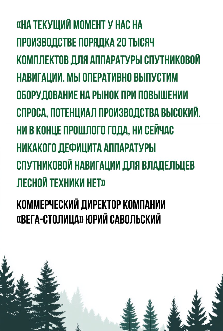 «ЭРА-ГЛОНАСС» для лесной техники: российские производители обеспечивают растущий спрос на аппаратуру спутниковой навигации  Свыше 25 тысяч владельцев лесной техники уже подключили более 63 тысяч транспортных средств к «ЭРА-ГЛОНАСС» для передачи данных во ФГИС Лесного комплекса. Активная регистрация продолжается, ежедневный прирост превышает 500 машин.     При этом российские производители аппаратуры спутниковой навигации полностью обеспечивают потребности предприятий лесопромышленного комплекса. По итогам опроса, который провело АО «ГЛОНАСС» среди десяти крупнейших поставщиков, запасы готовой продукции и комплектов на этапе производства превышают 150 тысяч устройств.  Управляющий директор по развитию продуктов мониторинга и интернета вещей АО «ГЛОНАСС» Дмитрий Рубцов отметил, что АО «ГЛОНАСС» регулярно проводит мониторинг рынка на наличие достаточного количества аппаратуры спутниковой навигации: С середины прошлого года и сейчас все потребности владельцев лесной техники в аппаратуре спутниковой навигации покрывают российские производители. Корректная работы и настройка оборудования — одна из ключевых проблем сегодня, из-за которой может затянуться подключение транспортных средств к «ЭРА-ГЛОНАСС». Ряд производителей на заводе устанавливают сим-карты АО «ГЛОНАСС», что упрощает регистрацию и повышает комфорт пользователей. Также мы рекомендуем обращаться в мастерские по установке и настройке аппаратуры с подтвержденным уровнем компетенции, это кратно снижает количество возникающих на моменте идентификации оборудования проблем и ускоряет в итоге весь процесс.   Комментарии крупных российских производителей на тему растущего спроса и отсутствия дефицита аппаратуры спутниковой навигации уже в наших карточках