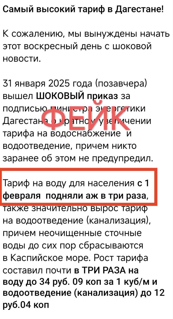 Минэнерго Дагестана: повышение тарифов на водоснабжение и водоотведение для населения в Дербенте сразу в 3 раза - ФЕЙК   В социальных сетях распространяется информация о повышении тарифов на водоснабжение и водоотведение для населения с 1 февраля 2025 года в Дербенте сразу в 3 раза. Сообщаем, что она не соответствует действительности.  Отмечаем, в рамках исполнения «Программы устойчивого развития предприятий энергетики и ЖКХ Республики Дагестан»  далее - Программа , утвержденной главой региона Сергеем Меликовым, постановлением правительства Дагестана от 11.03.2022 г. №31 создано непубличное акционерное общество «Единый оператор в сфере водоснабжения и водоотведения».  В целях реализации этой Программы на территории Дербента Единому оператору переданы объекты водопроводных и канализационных сетей. Это даёт возможность компании реализовывать производственные и инвестиционные программы, направленные на реконструкцию изношенных сетей и оборудования. В свою очередь, это позволит обеспечить надежность и качество оказываемых услуг населению города.   Особо подчеркнем, что в рамках реализации Программы для потребителей Дагестана, относящихся к категории «Население» утверждаются льготные тарифы, а межтарифная разница между льготным и экономически обоснованным тарифами компенсируется субсидиями из федерального бюджета.    Таким образом, тарифы на водоснабжение, утвержденные приказом от 31.01.2025 г. №45-ОД-20/25 для населения Дербента составят:  ⏺ с 01.02.2025 г. – 12,04 руб./куб.м., то есть тариф останется на уровне ранее действовавшего тарифа;  ⏺ с 01.07.2025 года – 16.05 руб./куб.м.    Тарифы на водоотведение составят:  ⏺ с 01.02.2025 г. – 1,56 руб./куб.м., то есть тариф останется на уровне ранее действовавшего тарифа;  ⏺ с 01.07.2025 года – 2,81 руб./куб.м.