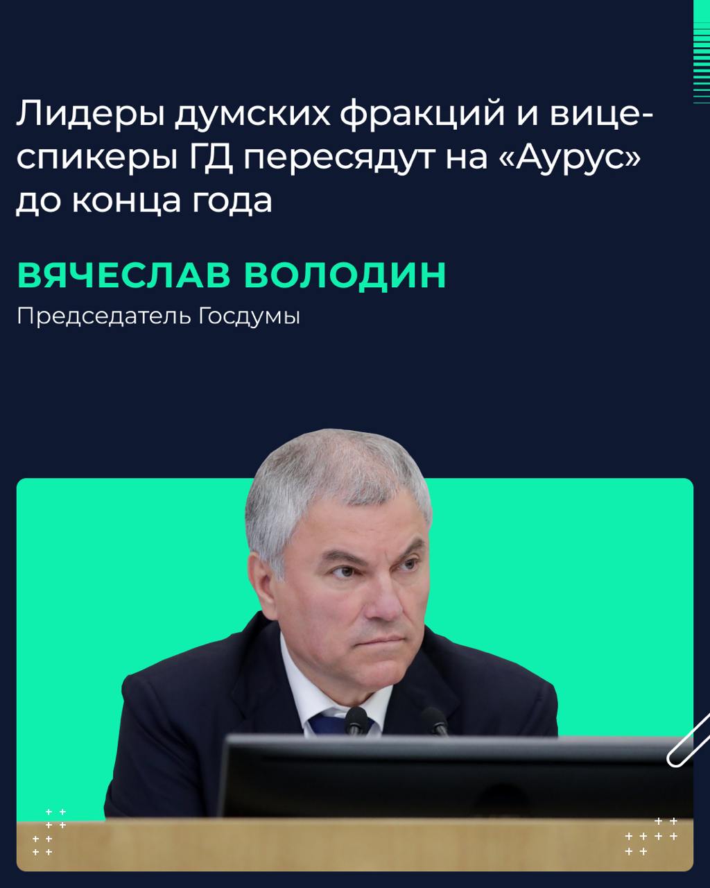 Об этом в ходе брифинга с журналистами сообщил Председатель Госдумы Вячеслав Володин.  «До конца года руководители фракций Государственной Думы и вице-спикеры пересядут на [российские автомобили] «Аурус». Поступят 7 машин. Александр Жуков [первый зампред ГД] и Иван Мельников [первый зампред ГД] уже пересели», — сказал спикер ГД.  Вячеслав Володин также добавил, что на Lada Aura пересядут 17 председателей комитетов. По данным Управделами Президента РФ, автомобили поступят в Госдуму до конца года.   Напомним, в декабре 2023 года, в соответствии с решением Совета ГД об обеспечении депутатов отечественными автомобилями, в гараж ГД поступили первые Lada Vesta. Парламентарии начали ездить на них с 2024 года.  «Замена автопарка на российские машины будет производиться постепенно, по мере выбытия иномарок из строя. Также нами было принято решение в избирательных округах закрепить за каждым депутатом автомобиль отечественного производства», — заявлял ранее Вячеслав Володин.