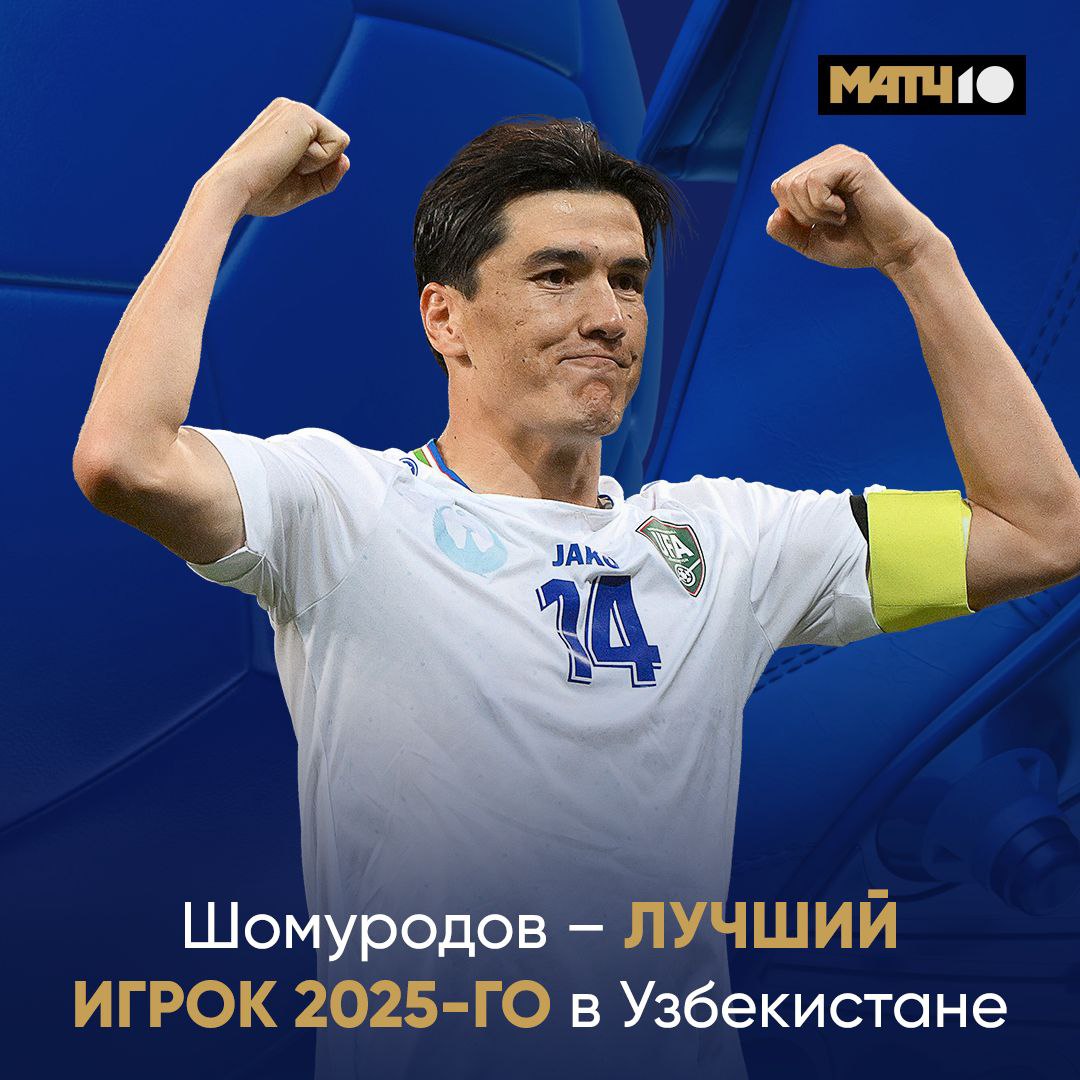 Шомуродов гордость Узбекистана Стал игроком года в стране уже в третий раз 2025 й особенный для сборной вышли на ЧМ всё таки Вклад Эльдора тоже оценили Сейчас он бегает в аренде за Истанбул Башакшехир Следи за нападающим на наших каналах Match TV
