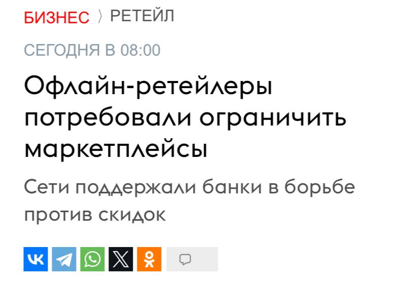 Офлайн ритейлеры просят правительство поддержать банки которые требуют запретить маркетплейсам субсидировать промоакции для покупателей и иметь собственные финансовые системы сообщает Ъ По их мнению онлайн площадки манипулируют ценами и создают несправедливые условия для конкуренции Ритейлеры хотят чтобы маркетплейсы не использовали свои финансовые структуры и субсидии для снижения цен на товары Также ритейлеры обеспокоены тем что маркетплейсы предоставляют зарубежным продавцам более выгодные условия чем наносят ущерб российским производителям Кроме того они недовольны налоговой оптимизацией до 60 сотрудников маркетплейсов работают как самозанятые что позволяет не платить социальные взносы и НДФЛ