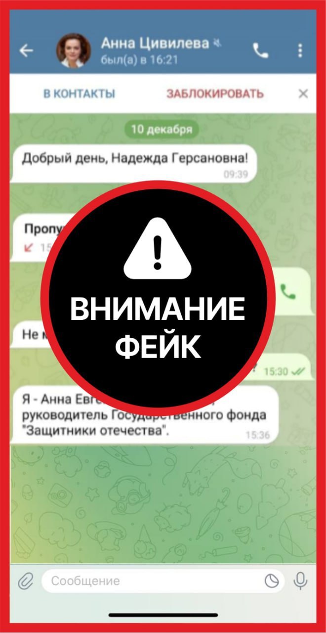 ВНИМАНИЕ! Фейк-рассылка  Уважаемые подписчики!  Обнаружен очередной факт спам-рассылки от имени статс-секретаря – заместителя Министра обороны России, председателя фонда «Защитники Отечества» Анны Цивилевой.   Кроме того, продолжаются звонки якобы от сотрудников ФСБ. Мошенники могут запрашивать конфиденциальную личную информацию, а также интересоваться работой фонда. Злоумышленники пишут и о неких проверках.   Будьте бдительны: все это не соответствует действительности! Звонки и сообщения поступают с фейковых аккаунтов.