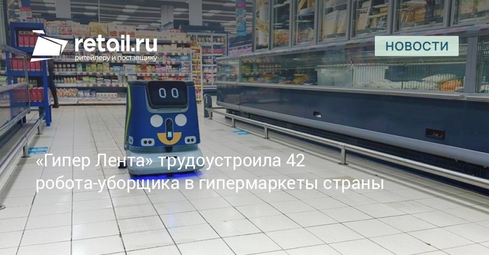 Гипер Лента планирует увеличить количество торговых точек где будет автоматизирован клининг В прошлом году компания трудоустроила роботов уборщиков в 26 магазинов Супер Лента retailНовости