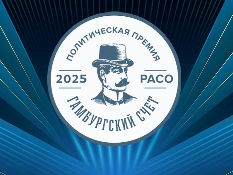 Томск вошел в шорт лист политической премии Гамбургский счет 2025 Избирательная кампания в Думу города Томска вошла в список претендентов в номинации Лучшая муниципальная кампания Единой России Политическая премия Гамбургский счет учрежденная Российской ассоциацией по связям с общественностью ежегодно отмечает лучшие практики в сфере политтехнологий и задает стандарты качества Проекты попадающие в шорт лист премии проходят строгий отбор по критериям конкурентности результативности технологичности и креативности Это значит что номинация сама по себе уже является признанием успешности кампании Работа над избирательной кампанией в Томске была проведена на высоком уровне Команда Единой России не только достигла поставленных целей забрав абсолютное большинство мандатов в Думе но и продемонстрировала как важно строить открытый диалог с избирателями использовать современные подходы к коммуникациям и учитывать потребности каждого жителя Сила Томска в людях er tomsk