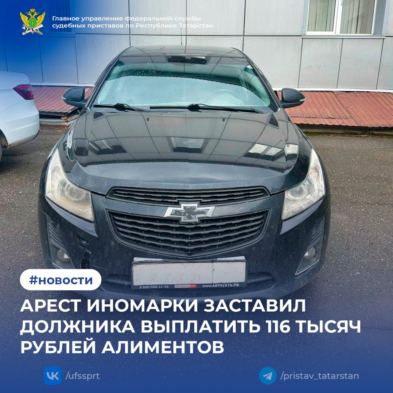 Судебные приставы Менделеевска взыскали с местного жителя долг по алиментам в размере 116 тысяч рублей. Мужчина продолжительное время уклонялся от выплат, однако погасил всю сумму только после ареста его иномарки — автомобиля Chevrolet. Когда должник прибыл в Менделеевское районное отделение судебных приставов, на его имущество сразу был наложен арест. После этого он полностью погасил задолженность. Теперь с его доходов ежемесячно удерживается ¼ часть в пользу ребенка, и выплаты будут продолжаться до его совершеннолетия. 1 2 3 4 5 6 7