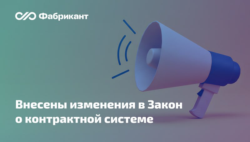 Опубликованы поправки в Закон № 44-ФЗ Внесены изменения в статьи 31 и 43 Закона № 44-ФЗ, согласно которым: при выявлении недостоверной информации в составе заявки или несоответствия участника закупки установленным требованиям по ч.1, 1.1, 2, 2.1 ст. 31 Закона, заказчик обязан отстранить участника от участия в закупке, либо отказаться от заключения контракта если факт несоответствия обнаружен после подведения итогов ; ответственность за недостоверность информации и документов в составе заявки, а также за действия, которые совершены на их основании, несёт участник закупки. Поправки вступят в силу с 1 января 2026 года. Федеральный закон от 07.06.2025 № 138-ФЗ #44фз