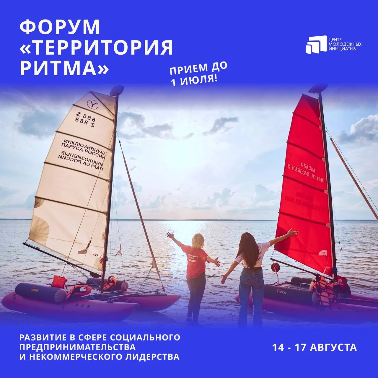 10 й юбилейный форум Территория Ритма принимает заявки до 1 июля Форум пройдет с 14 по 17 августа в Мастерской управления Сенеж Проект является ключевой площадкой в стране по развитию инклюзивного лидерства и объединит 200 участников Участниками могут стать жители России Абхазии Беларуси Казахстана от 18 лет в том числе с инвалидностью желающие развиваться в сфере социального предпринимательства и некоммерческого лидерства На форуме будут работать обученные волонтеры и организована доступная среда За 10 лет проект объединил свыше 4000 участников из более чем 70 регионов России и дружественных стран Участники создали более 80 социальных предприятий реализовали 90 общественно значимых инициатив и получили свыше 60 грантов Регистрация на территорияритма рф Депмол ЦМИКК