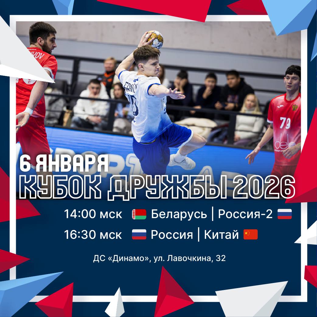 День матчей Сегодня вторая российская сборная встретится с Беларусью а первой национальной команде России предстоит матч с Китаем Кубок дружбы 2026 6 января 14 00 мск Беларусь Россия 2 Матч Арена ВКонтакте Гандбол ТВ 16 30 мск Россия Китай Матч Арена ВКонтакте Гандбол ТВ