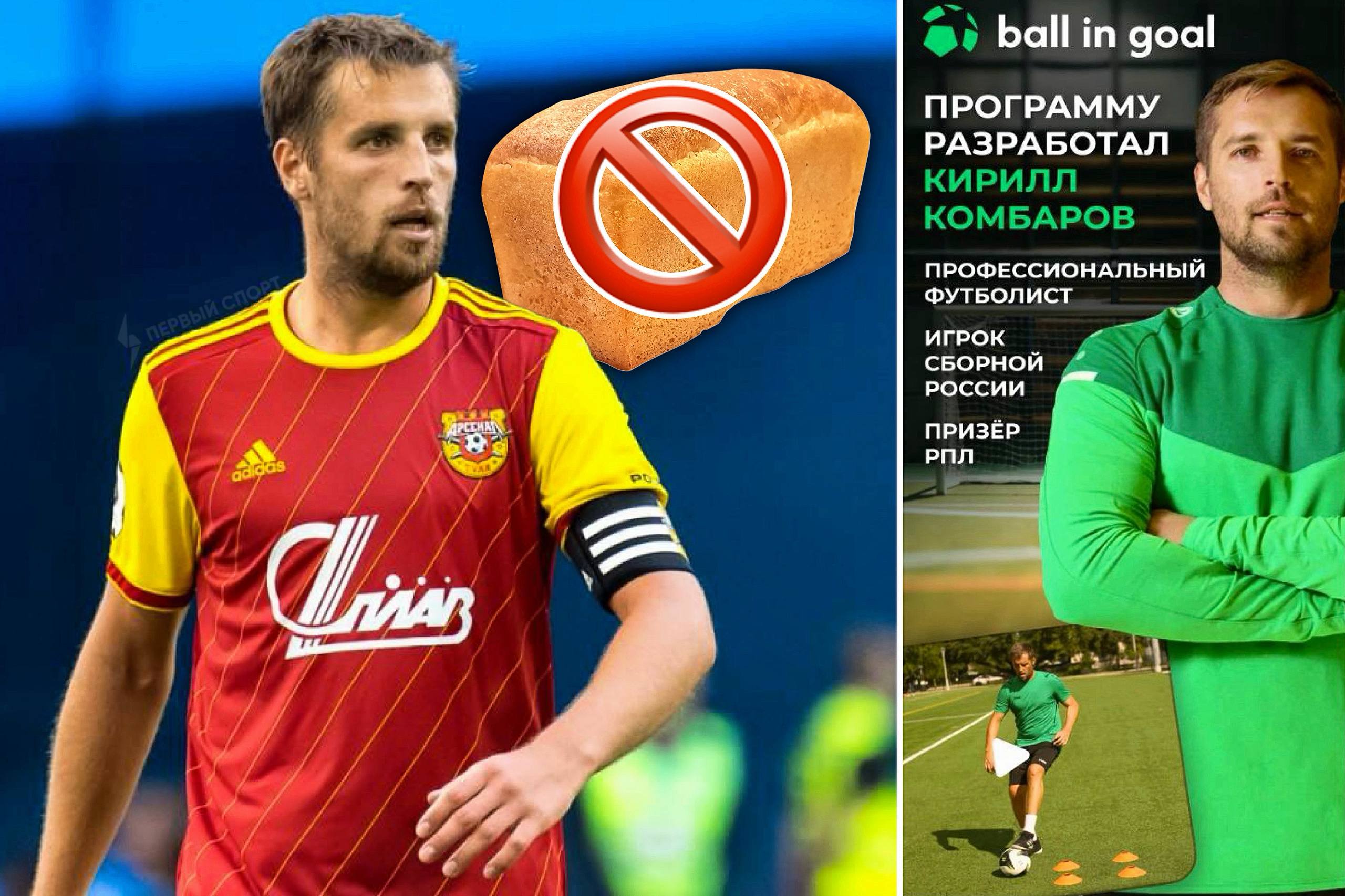 Кирилл Комбаров не готов есть хлеб за 80 рублей и покупает его за 200 400 об этом экс защитник Спартака рассказал в интервью Матч ТВ По его словам лучше купить натуральный хлеб за 400 рублей а дешёвый хлеб за 80 нельзя покупать потому что это бомба замедленного действия для здоровья Также Комбаров сообщил что купил Кибертрак и переехал в США где создал приложение для занятий футболом Кирилл считает что сделал лучшее в мире подобное приложение и не продаст его меньше чем за 100 млн долларов В App Store у приложения Комбарова пока 11 оценок и всего 4 отзыва один из которых оставил пользователь с ником Kombarova 23