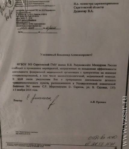 В Саратове закрывают детский травмпункт для «повышения эффективности оказания медпомощи»  Соответсвующее объявление висит на входе в травмпункт вместе с обращением к и. о. министра здравоохранения Саратовской области Владимиру Дудакову.  В письме сказано, что ФГБОУ ВО Саратовский ГМУ имени В.И. Разумовского Минздрава России сообщает о проведении мероприятий, направленных на повышение эффективности деятельности федеральной медицинской организации с приоритетом на оказание специализированной, в том числе высокотехнологичной, медицинской помощи.   «В этой связи уведомляем вас о прекращении деятельности детского травматологического пункта, расположенного в Университетской клинической больнице № 1 имени С. Р. Миротворцева  г. Саратов, уд. Б. Садовая, 137  с 1 ноября 2024 года», – отмечается в обращении.  Как пояснили в региональном Минздраве, теперь оказывать медпомощь детям будут в городской детской больнице на улице Лисина, 15 в Солнечном-2. Подростки с 15-ти лет могут получить помощь во «взрослых» травмпунктах, работающих на базе городских поликлиник № 2 и № 6, а также в городских клинических больниц № 2 и № 6.