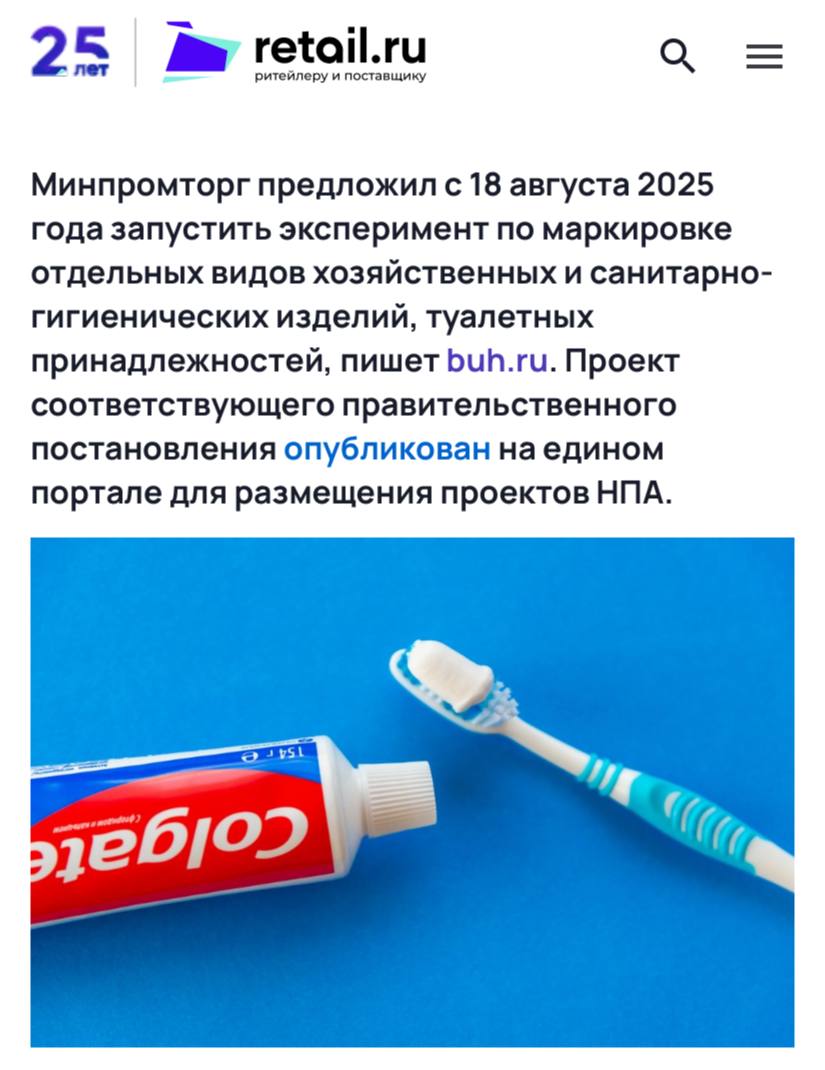 Минпромторг хочет маркировать ещё больше продукции — с 18 августа этого года планируют запустить эксперимент по маркировке расчесок, зубных щёток, туалетной бумаги и т.д Маркировать предлагают: • нити, используемые для очистки межзубных промежутков; • щетки зубные, включая щетки для зубных протезов; • щетки для волос; • помазки для бритья, щеточки для ногтей, щеточки для ресниц и прочие щетки индивидуального пользования, в том числе являющиеся частями приспособлений приборов ; • вата из хлопковых волокон и изделия из нее, текстильные волокна, не превышающие по длине 5 мм пух ; • наборы и инструменты маникюрные или педикюрные включая пилки для ногтей ; • бумага туалетная; платки носовые и косметические салфетки или салфетки для лица; • полотенца для рук. • расчески, гребни для волос и аналогичные предметы из твердой резины или пластмасс; • женские гигиенические прокладки и тампоны, пеленки, подгузники и аналогичные изделия, из любого материала; • прочая аппаратура для механотерапии, аппараты • массажные; • пемза; • пинцеты.