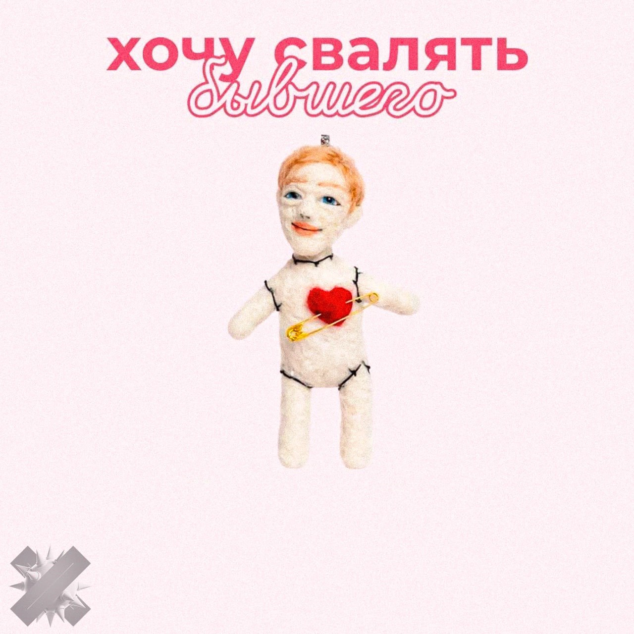 Хочу свалять бывшего мастер классы по созданию кукол своих бывших захватил интернет перед 14 февраля До праздника влюбленных осталось несколько дней и мастера предлагают сделать фигурку экс партнёра а потом использовать её по настроению от символической мести до просто креативного ритуала а что хорошая идея сидела женщина скучала НМШ