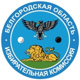 Аватар Телеграм канала: Избирком Белгородской области