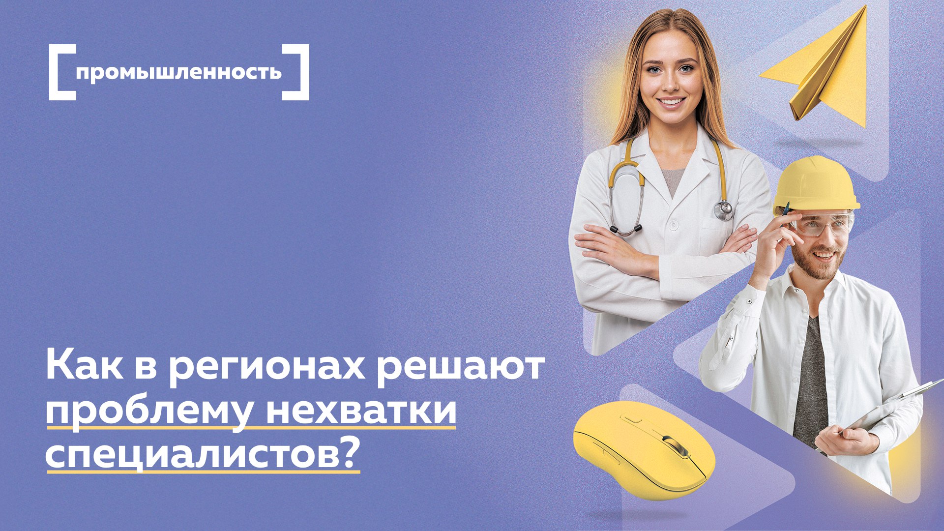 Кадровый ответ Как в регионах решают проблему нехватки специалистов В России активно развивается сеть кадровых центров Работа России создаваемых при поддержке нацпроекта Кадры Уже открыто более 900 центров к 2028 г их станет более 2000 Они помогают бизнесу находить специалистов и решают проблему кадрового дефицита особенно в промышленности строительстве и IT По данным Минтруда работодатели перестраивают кадровую политику повышают зарплаты предлагают гибкие условия и обучение чтобы привлечь работников В регионах центры проводят рекрутинговые туры и ярмарки вакансий В Мурманской области половина участников таких туров уже трудоустроена а в Хабаровском крае через центры закрыто около 500 сложных вакансий Подробнее о способах решения кадровых проблем в регионах читайте в материале Все эксперты здесь