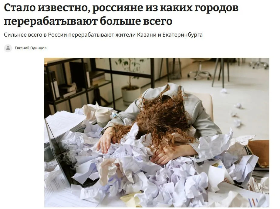 Больше всего трудоголиков живет в Казани и Екатеринбурге исследование hh ru и Группы Ренессанс страхование Также в топ городов с большим количеством переработок вошли Краснодар Челябинск и Нижний Новгород При этом в общем по стране за последний год со сверхурочной работой столкнулись две трети граждан jkinvest news jkinvest