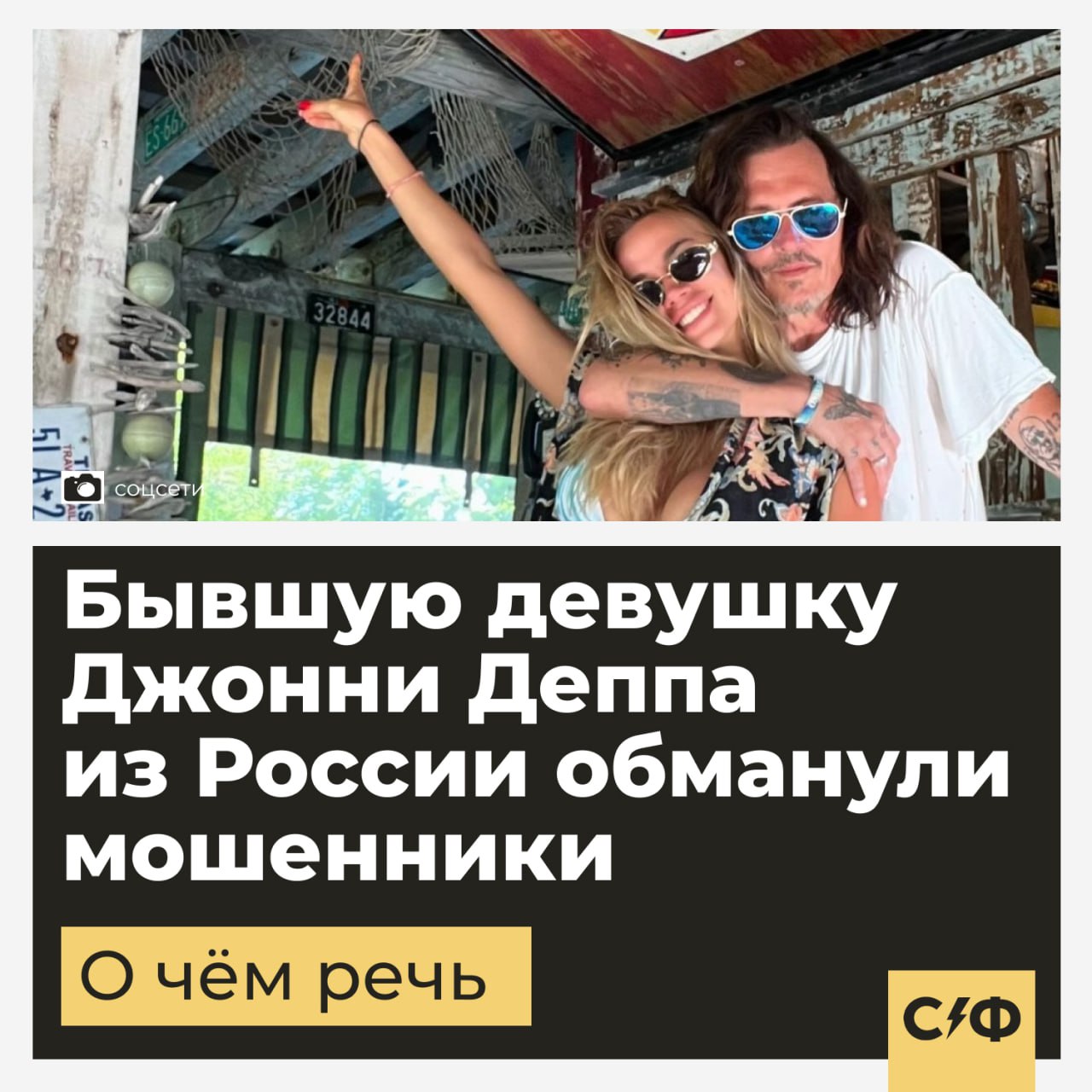 Бывшую девушку Джонни Деппа из России обманули мошенники Экс-возлюбленную актёра Джонни Деппа обманули российские мошенники Мошенница из России 28-летняя визажистка и модель Юлия Власова сейчас находится в Дубае. Ей понадобилось срочно передать вещь из Москвы. Она нашла посредницу, которая согласилась отдать посылку, но в последний момент отказалась. Также посредница потребовала 30 000 рублей, чтобы отправить вещи. Когда Юлия напомнила девушке об ответственности, та всё равно не согласилась помочь. Далее модель опубликовала в соцсетях их переписку и контакты аферистки. Также девушка собирается обратиться в суд и уверена, что мошенница действовала по отработанной схеме. Похищенный аккаунт Как выяснилось аккаунт действительно принадлежит настоящей россиянке. Когда ей позвонили журналисты, она рассказала, что потеряла доступ к аккаунту ещё 2023 году, а в 2025 им начали пользоваться неизвестные ей люди. Женщина пожаловалась, что они используют её документы. Мошенники отправляют жертвам ее паспорт для обмана граждан. Кто такая Юлия Власова В сети слухи о романе модели Юлии Власовой и Джонни Деппа появились летом 2024 года. Тогда пару заметили на совместном отдыхе. Однако в январе 2025 года стало известно, что пара рассталась, а Джонни Депп начал встречаться с испанской моделью. — С мошенниками нужно быть начеку «Секрет фирмы»