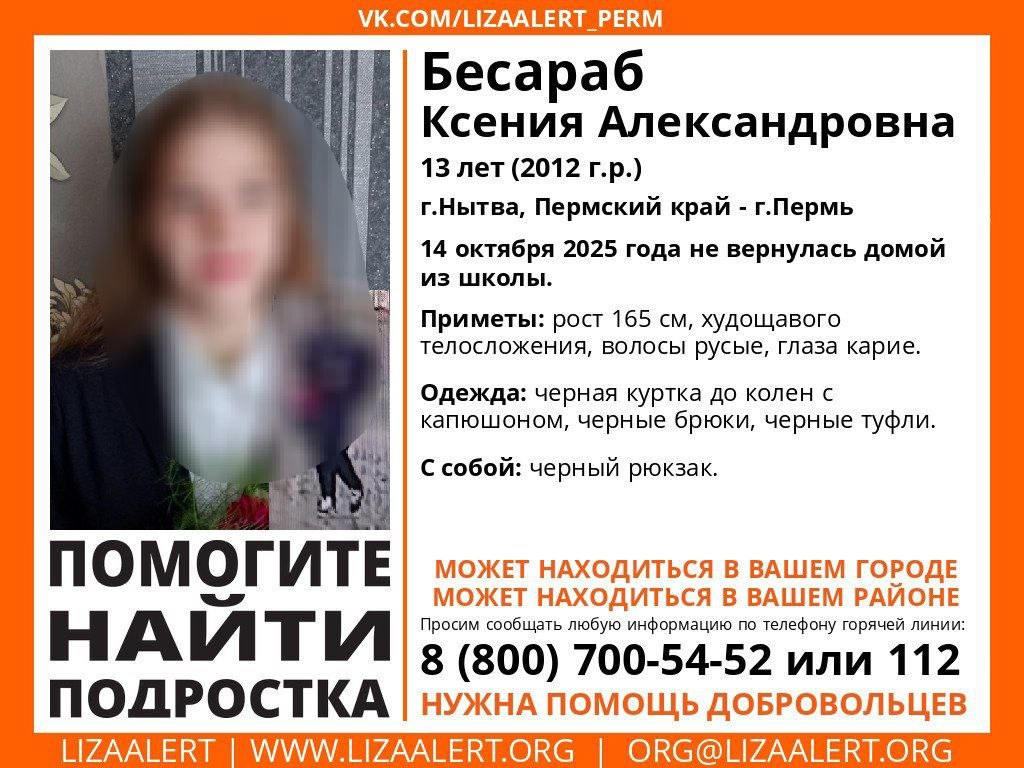 Пропавшую школьницу уже сутки ищут в Перми 13 летняя девочка из Нытвы ушла в школу 14 октября но домой не вернулась Она уехала в Пермь там вышла на автовокзале с тех пор на связь с близкими не выходила UPD Девочку нашли вк Поисковый отряд ЛизаАлерт Подписаться Дать буст Мы в MAX