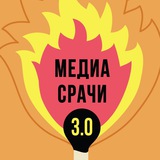 Аватар Телеграм канала: Медиасрачи 3.0