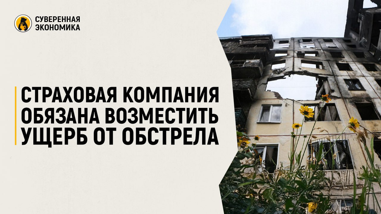 ‍  Страховая компания обязана возместить ущерб от обстрела — Верховный суд  ВС РФ подтвердил решение арбитражного суда о взыскании с АО СК «РСХБ-Страхование» около ₽13,5 млн в пользу пострадавшего юрлица. Ущерб был нанесен 4 нежилым зданиям компании в городе Шебекино Белгородской области в результате обстрела со стороны ВСУ 1 июня 2023 года.  Страховая отказалась выплачивать компенсацию, так как повреждения были вызваны военными действиями, что освобождает ее от ответственности согласно ГК РФ. Однако истец указал, что обстрел квалифицирован как умышленное уничтожение или повреждение имущества. Договор страхования предусматривал выплату в таких случаях.  Решение Верховного суда может стать прецедентом для аналогичных споров, связанных с ущербом от обстрелов и атак БПЛА на территории России. Фактически признание случая страховым зависит от формулировок в договоре и наличия доказательств факта военных действий.