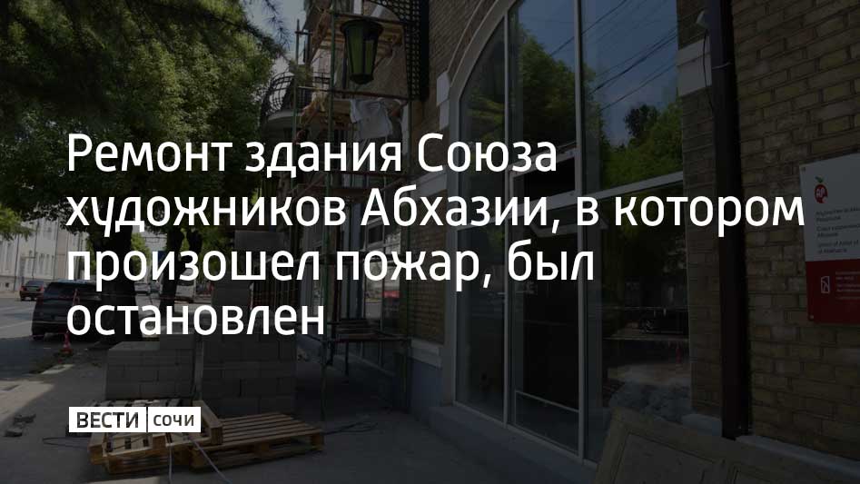 Работы были заморожены в конце 2024 года из-за нехватки финансирования. Об этом пишет Sputnik Абхазия.  Сейчас здание на улице Пушкина восстановлено примерно на 70%. До начала праздников строители успели восстановить внутренний каркас и сохранить фасад. 4 января они продолжили ремонтировать кровлю уже за свой счет.  "Потом государство должно оплатить им сделанную работу. Это вынужденная мера, иначе без кровли здание погибнет, и по этой они причине делают это в долг", – рассказала директор Центрального выставочного зала Союза художников Абхазии Эльвира Арсалия.  Здание, принадлежащее Союзу художников Абхазии, сильно пострадало во время пожара 21 января 2024 года. Из почти четырех тысяч картин, хранившихся на втором этаже, спасти удалось только 200.