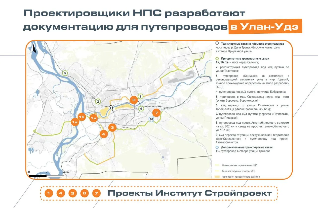 Санкт Петербургский Институт Стройпроект входит в Нацпроектстрой заключил контракт на разработку документации для строительства трех путепроводов через железную дорогу реконструкцию транспортной развязки на берегу реки Селенга и реконструкции существующего путепровода через Восточно Сибирскую железную дорогу в столице Бурятии По мастер плану развития Улан Удэ в городе разворачивается большое инфраструктурное строительство будут возведены новые искусственные сооружения на пересечении авто и железных дорог Всего по плану в городе будет построено десять путепроводов Специалисты НПС разработают проектную документацию на новые путепроводы в микрорайонах Горького Почтовка Новая Комушка а также на реконструкцию действующего путепровода на проспекте Автомобилистов с устройством съезда на ул 502 километр Каналы Нацпроектстрой Подписаться на НПС в Макс Дороги и Мосты Институт Стройпроект ВремяИнфраструктуры