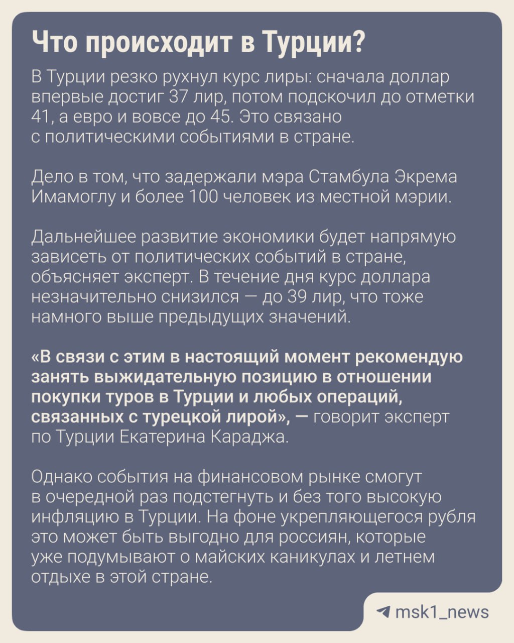 В Турции рекордное падение национальной валюты: утром 19 марта на торгах курс доллара превышал 41 лиру, а на фоне потрясений в стране обрушились и акции на бирже.  Экономическая нестабильность неизбежно отразится на туристическом рынке — уже давно открыто раннее бронирование туров на лето, да и сезон отдыха не за горами.   спросил у экспертов, что будет с ценами на туры, и узнали, что выгоднее — пакетный отдых или самостоятельная поездка.    Дарим iPhone 16 и сертификаты в Ozon