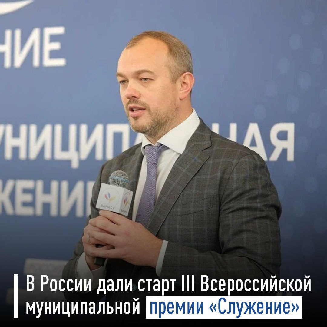 В России дали старт III Всероссийской муниципальной премии Служение На площадке Мастерской управления Сенеж состоялось расширенное заседание Наблюдательного совета III Всероссийской муниципальной премии Служение На нем утвердили перечень номинаций главной награды муниципальных служащих Также был дан старт мероприятию и выслушаны лауреаты прежних премий Премия это живой организм В прошлом году на нее поступило вдвое больше заявок чем годом ранее и кратно увеличилось количество участников от новых субъектов Российской Федерации Цифры и сама Премия показывают важность труда муниципальных служащих и отношение к этому труду со стороны государства Сегодня мы не случайно собрались в расширенном составе потому что нам важно слышать от лауреатов Премии наставления и предложения которые могли бы ее совершенствовать рассказал заместитель начальника Управления Президента РФ по внутренней политике Евгений Грачев Всего на Служении представлены 10 номинаций две из которых ввели впервые Это номинация С передовой СВО в муниципалитет и Профессиональные кадры будущее муниципалитета Важным инструментом в работе местных властей становится опыт коллег В ходе подготовки к старту III Всероссийской муниципальной премии Служение было принято решение о расширении круга экспертов для популяризации и поиска уникальных проектов усилении контроля качества оценки и отбора заявок на этапе экспертного голосования а также тиражирования историй победителей на государственных площадках отметила сопредседатель ВАРМСУ Ирина Гусева Добавим подать на премию свой проект управленческое решение или инициативу можно на официальном сайте премияслужение рф