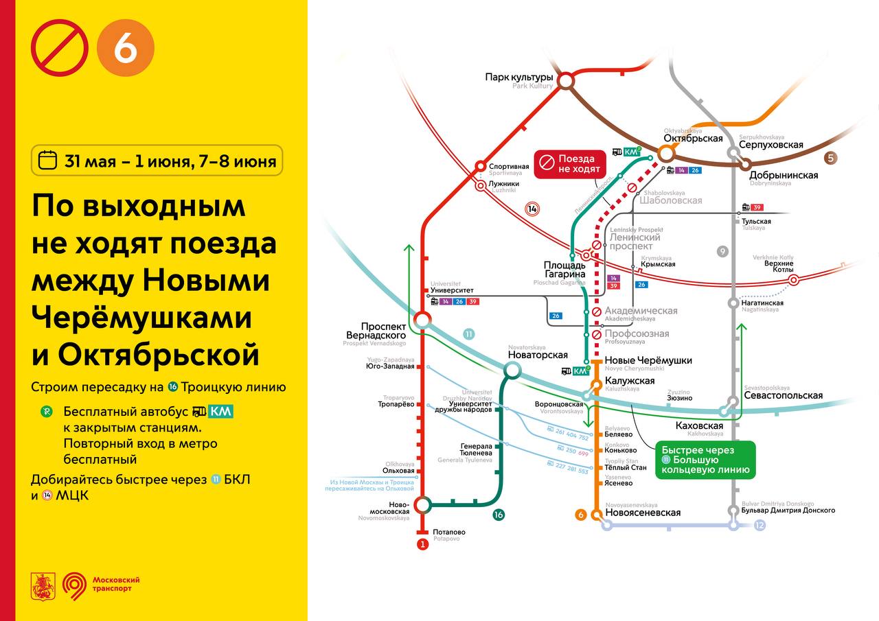 Движение поездов между станциями «Новые Черемушки» и «Октябрьская» на Калужско-Рижской линии метро будет приостановлено в выходные дни 31 мая-1 июня и 7-8 июня. На время закрытия участка для пассажиров организуют бесплатные автобусные маршруты КМ, которые будут курсировать вдоль недоступного сегмента линии.
