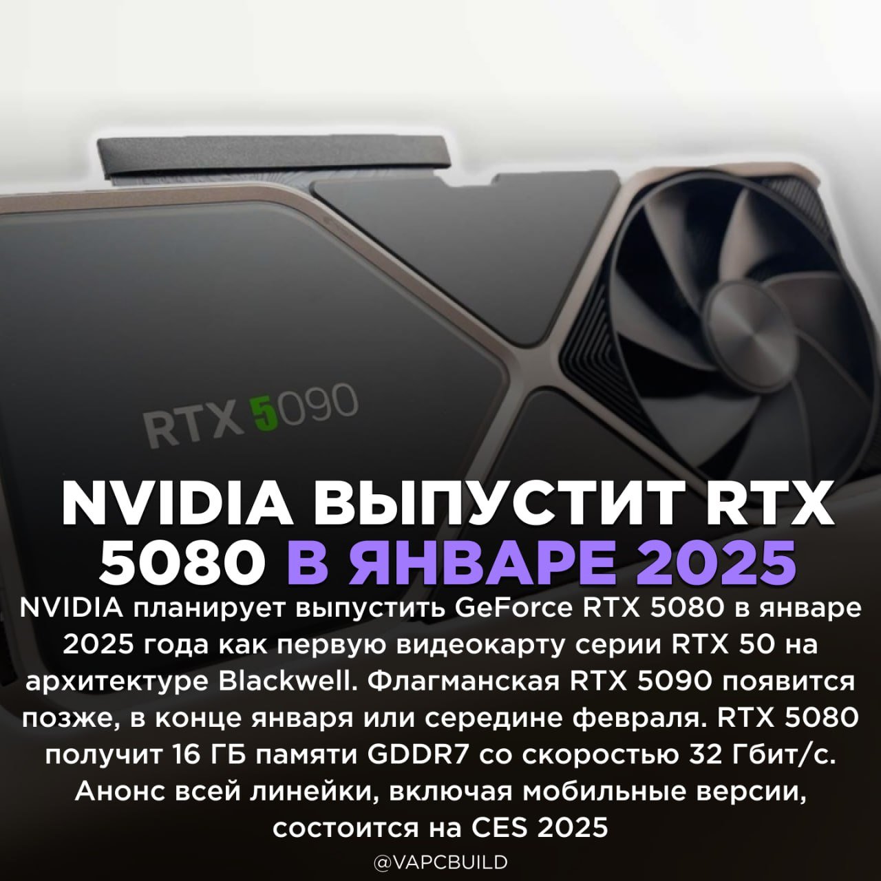 RTX 5080 с 16 ГБ GDDR7 как первая видеокарта серии Blackwell    NVIDIA фокусируется на топовом сегменте, AMD и Intel ориентируются на более доступные решения  RTX 5090, как ожидается, поднимет планку производительности для high-end игр    - а можно доступные решения и от Nvidia!?    Следи за новостями VA-PC   Наш менеджер для связи