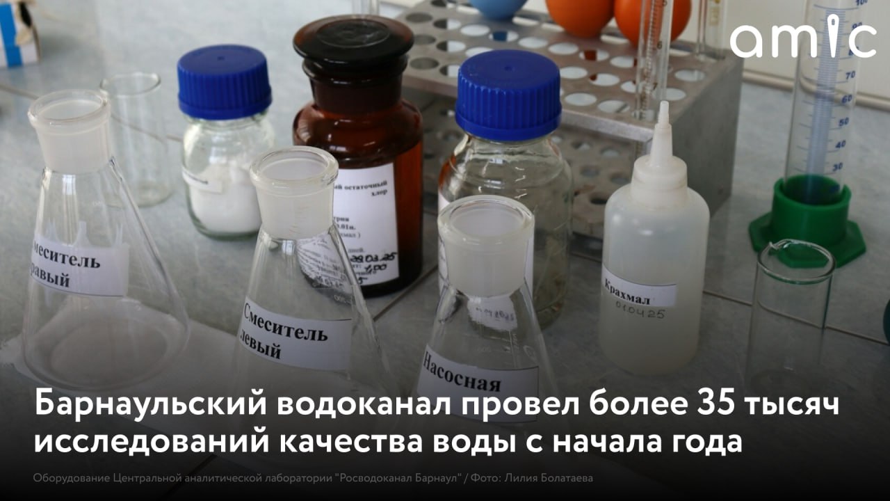 С января 2026 года специалисты Центральной аналитической лаборатории Росводоканал Барнаул отобрали 4 5 тысячи проб и выполнили свыше 35 тысяч исследований питьевой воды Контроль ведут круглосуточно от источника до крана абонента Главный источник водоснабжения река Обь Перед подачей в городскую сеть вода проходит несколько ступеней подготовки на очистных сооружениях В обычный период пробы берут каждый час Во время паводка специалисты усиливают контроль и проводят анализ каждые 30 минут Ежедневно сотрудники лаборатории проверяют запах привкус цветность мутность содержание остаточного хлора и общее микробное число Раз в месяц выполняют расширенное исследование по 50 показателям включая санитарно химические и микробиологические параметры Подробнее Реклама ООО Барнаульский Водоканал Erid 2W5zFGhmmqs