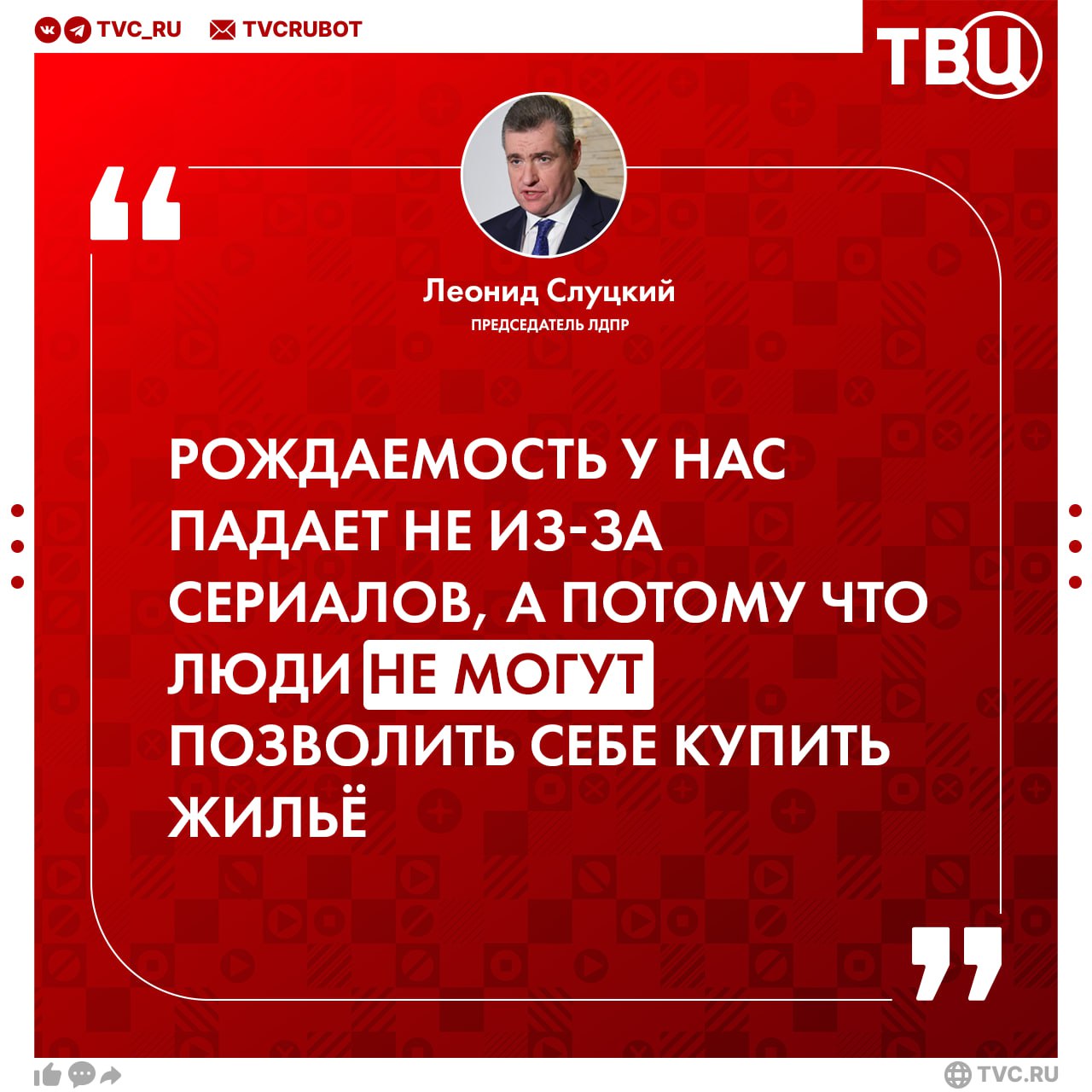 Процент по ипотеке — лучшая пропаганда чайлдфри , заявил Леонид Слуцкий Такими словами депутат Госдумы прокомментировал новость о возможном запрете фильма «Гарри Поттер». Картина якобы пропагандирует бездетность. Роскомнадзор уже опроверг слухи, однако Слуцкий отметил: «Нет дыма без огня». «С такими процентными ставками по ипотеке своя квартира или дом семьям с детьми просто недоступны», — считает депутат. пропаганда чайлдфри запрещена на территории РФ