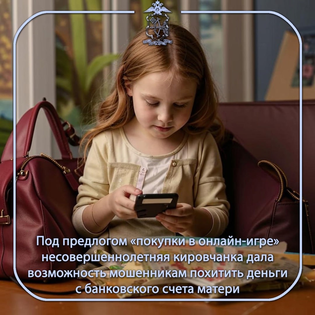  В полицию обратилась 37-летняя жительница областного центра с заявлением о краже 130 тысяч рублей с её банковского счёта. При этом, для получения доступа к онлайн-банку злоумышленники ввели в заблуждение её дочь. Девочка играет в популярную среди подростков многопользовательскую онлайн-игру, а также пользуется «Телеграм», где подписана на тематические каналы. Накануне школьнице в мессенджере пришло личное сообщение с предложением помощи в получении внутриигровой валюты. По инструкции собеседницы школьница отправила реквизиты банковской карты матери, а также коды из СМС, поступившие на родительский телефон. Неизвестная завершила общение и удалила переписку. Мать заметила пропажу с карты 131 тысячи рублей. По факту кражи денег с банковского счёта возбуждено уголовное дело, устанавливаются личности подозреваемых. Полиция напоминает, что нельзя доверять незнакомцам из онлайн-переписки! Нельзя выполнять под их диктовку никакие действия с деньгами, банковскими картами, счетами и называть коды из смс! Разъясните эти элементарные правила своим детям! "Полиция Кировской области"