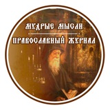 Аватар Телеграм канала: «Мудрые мысли» Православный журнал