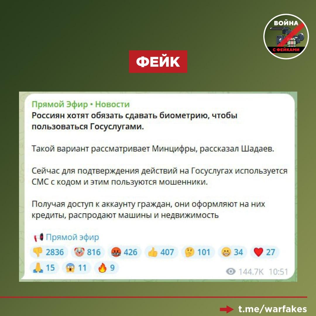 Фейк: Россиян заставят обязательно сдавать биометрию, чтобы пользоваться Госуслугами, пишут некоторые телеграм-каналы со ссылкой на Минцифры.   Правда: Таких планов у министерства нет. Это неверная трактовка выступления главы ведомства Максута Шадаева. Он уточнил, что речь идет о необходимости корректировки действующей схемы смены пароля, чтобы обезопасить пользователей. В частности, опция смены пароля с помощью СМС может уйти в прошлое, так как эта модель нередко приводит к тому, что данные граждан попадают в руки мошенников.   Технологичной альтернативой СМС могут стать банковские приложения, визит в МФЦ или биометрия. Последнее – это вовсе не обязательное условие. Если человек решит, что он больше не хочет хранить свои биометрические данные на «Госуслугах», то он может удалить их в личном кабинете.